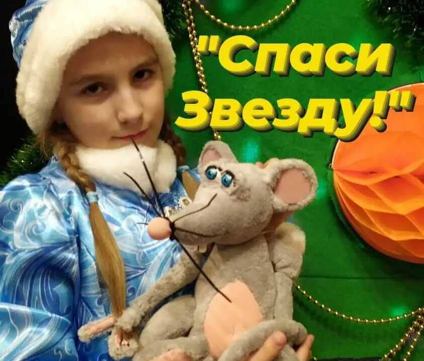 Новогодняя сказка "СПАСИ ЗВЕЗДУ!"